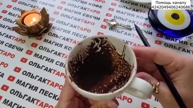 ☕Гадание на кофейной гуще☕