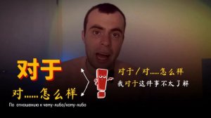 Разница 关于 guānyǔ / 对于 duìyǔ / 至于 zhìyǔ в китайском языке