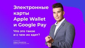 Электронные карты Apple Wallet и Google Pay. Что это такое и с чем их едят?