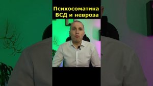 Психосоматика при неврозе и ВСД. Рекомендации клиники неврозов