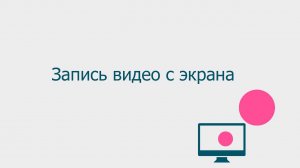 Запись видео с экрана / Бесплатная программа для записи с экрана