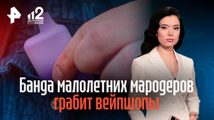 Банда малолетних мародеров грабит вейпшопы