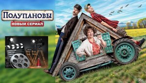 Полупановы _ Трейлер сериала _ PREMIER