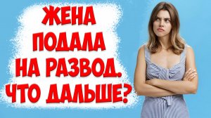 ЖЕНА УШЛА. ЧТО ДЕЛАТЬ