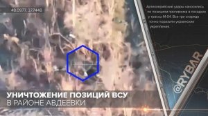 Уничтожение позиций ВСУ в районе Авдеевки