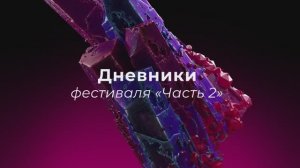 Дневник Третьего фестиваля «Одна шестая». Часть 2