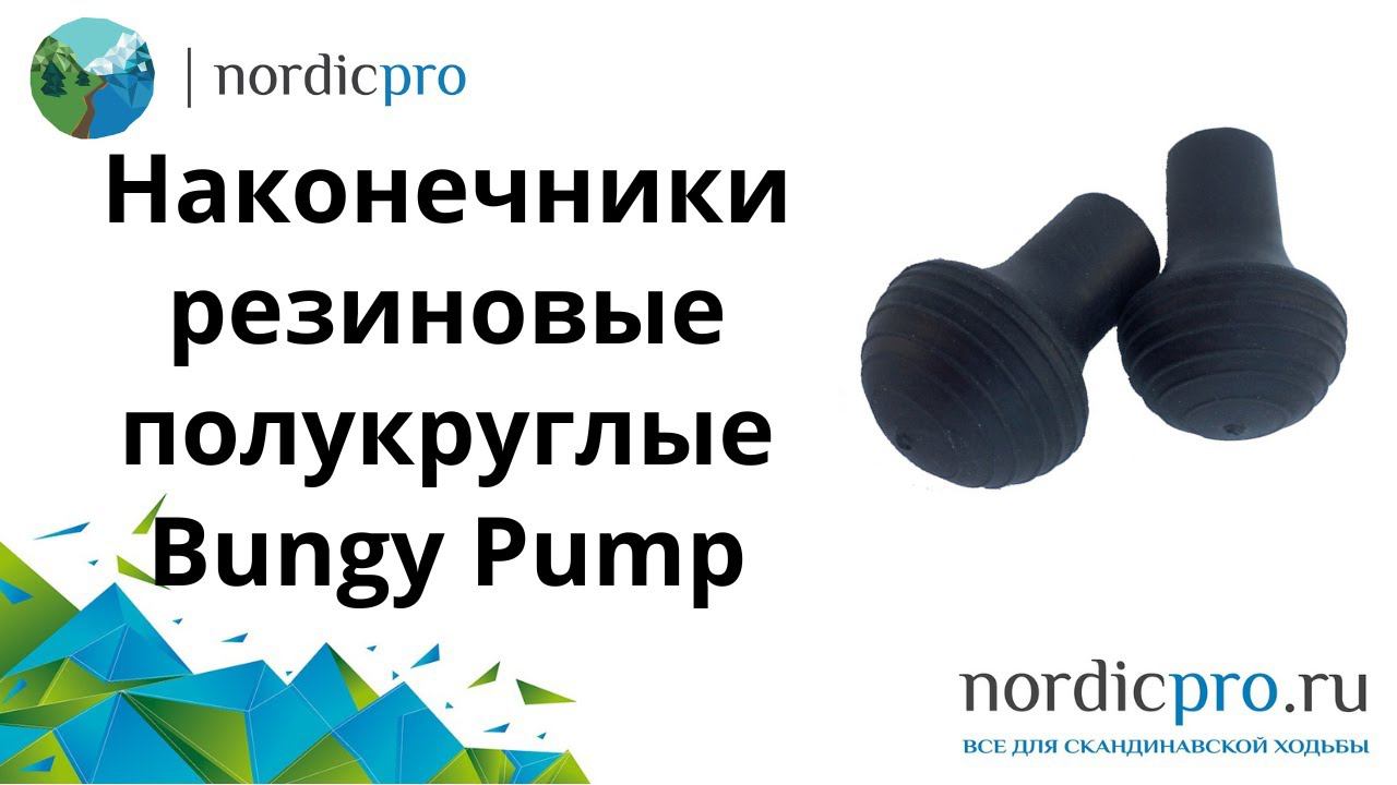 Наконечники резиновые для палок Bungy Pump полукруглые