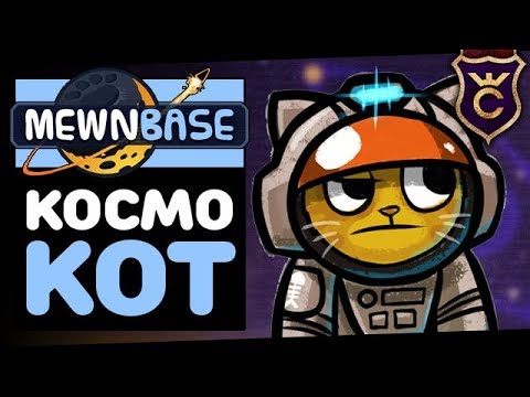 Космический Котик ∎ MewnBase Прохождение