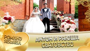 Антон и Раюша! _Одэл о Лёша о Путюк кай о Коля о Дамэнко_. Сватовство.