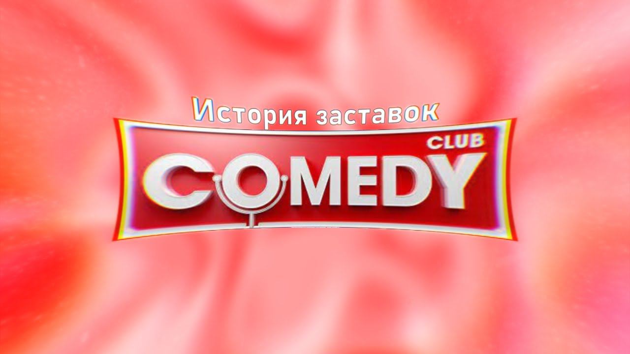 История заставок Comedy Club (2005-2021) смотреть онлайн