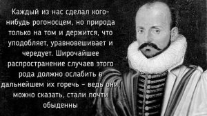 НЕВЕРОЯТНЫЕ ЦИТАТЫ МИШЕЛЬ ДЕ МОНТЕНЬ О ЖЕНЩИНАХ, СМЫСЛЕ ЖИЗНИ И ДРУЗЬЯХ АФОРИЗМЫ МУДРЫЕ СЛОВА