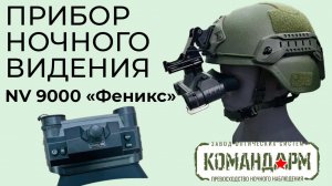 Прибор Ночного Видения NV 9000 Феникс Pro Командарм