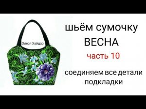 #2... шьём сумочку "ВЕСНА"... часть 10... СОЕДИНЯЕМ ДЕТАЛИ ПОДКЛАДКИ
