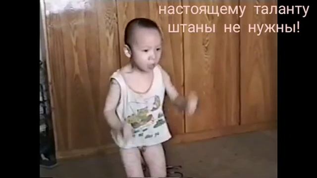 Настоящему таланту штаны не нужны.mp4