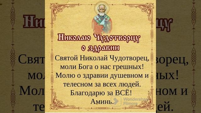 ?? МОЛИТВА НИКОЛАЮ ЧУДОТВОРЦУ О ЗДРАВИИ #рекомендации #рек #господь #бог #молитвы #ангел #вера