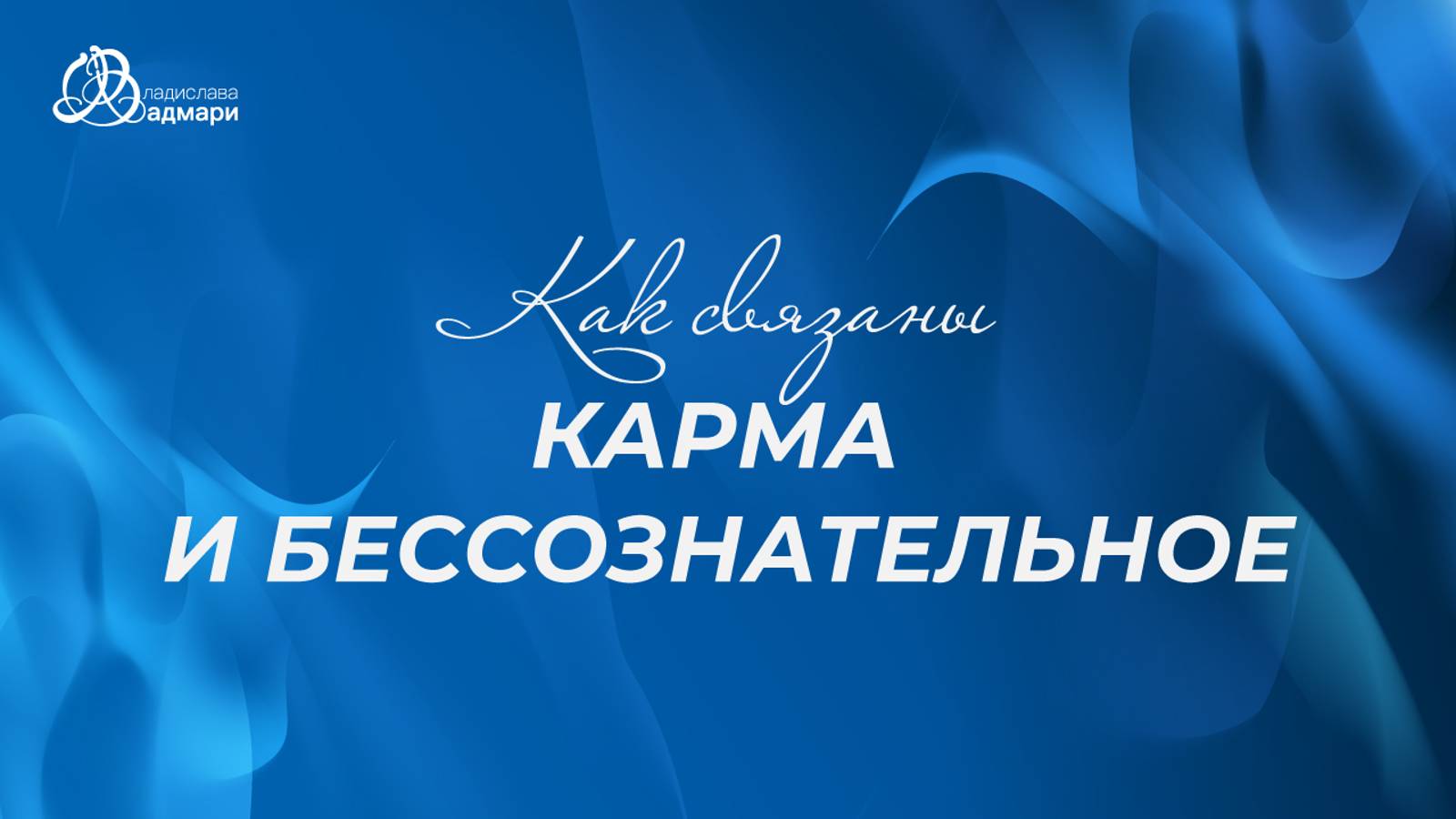 Как связаны Карма и Бессознательное?
