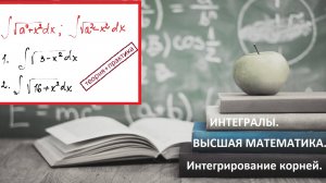 ВЫСШАЯ МАТЕМАТИКА. 5.18. Интегрирование корней.