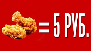 РЕАЛЬНАЯ СТОИМОСТЬ КРЫЛЬЕВ KFC