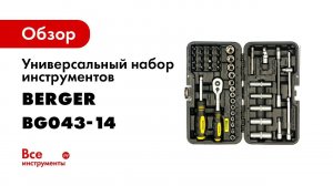 Универсальный набор инструментов 43 предмета Berger BG BG043-14