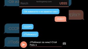 Переписка СовоРейха (1часть)