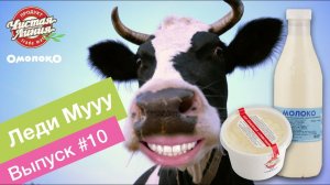 Omoloko.ru от Чистой Линии. Леди Мууу свайпит и шерит (выпуск 10)