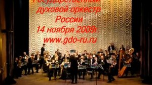 Государственный Духовой Оркестр России  ГДО России