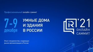 ОНЛАЙН-САММИТ "УМНЫЕ ДОМА И ЗДАНИЯ В РОССИИ 2021" // Официальный ролик саммита.