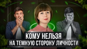 Кому не надо работать со своей Тенью. Ошибки при изучении теневой стороны личности.