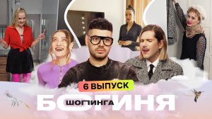 Богиня шопинга, 5 сезон, 6 выпуск