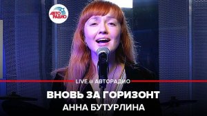 ️ @Анна Бутурлина - Вновь За Горизонт (OST «Холодное Сердце 2») LIVE @ Авторадио