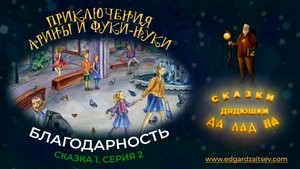 Сказки детям. Приключения Арины и Фуки-Нуки. Сказка первая. Часть 2