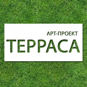 Арт-проект "Терраса"