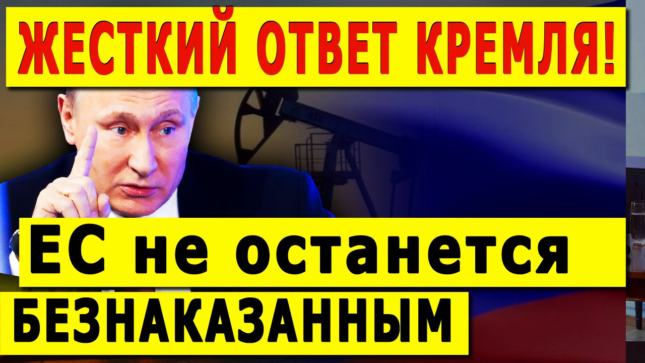 ЖЕСТКИЙ ОТВЕТ КРЕМЛЯ! ЕС не останется БЕЗНАКАЗАННЫМ