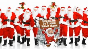 Старый новый год?Прикольные веселые поздравления с новым старым годом