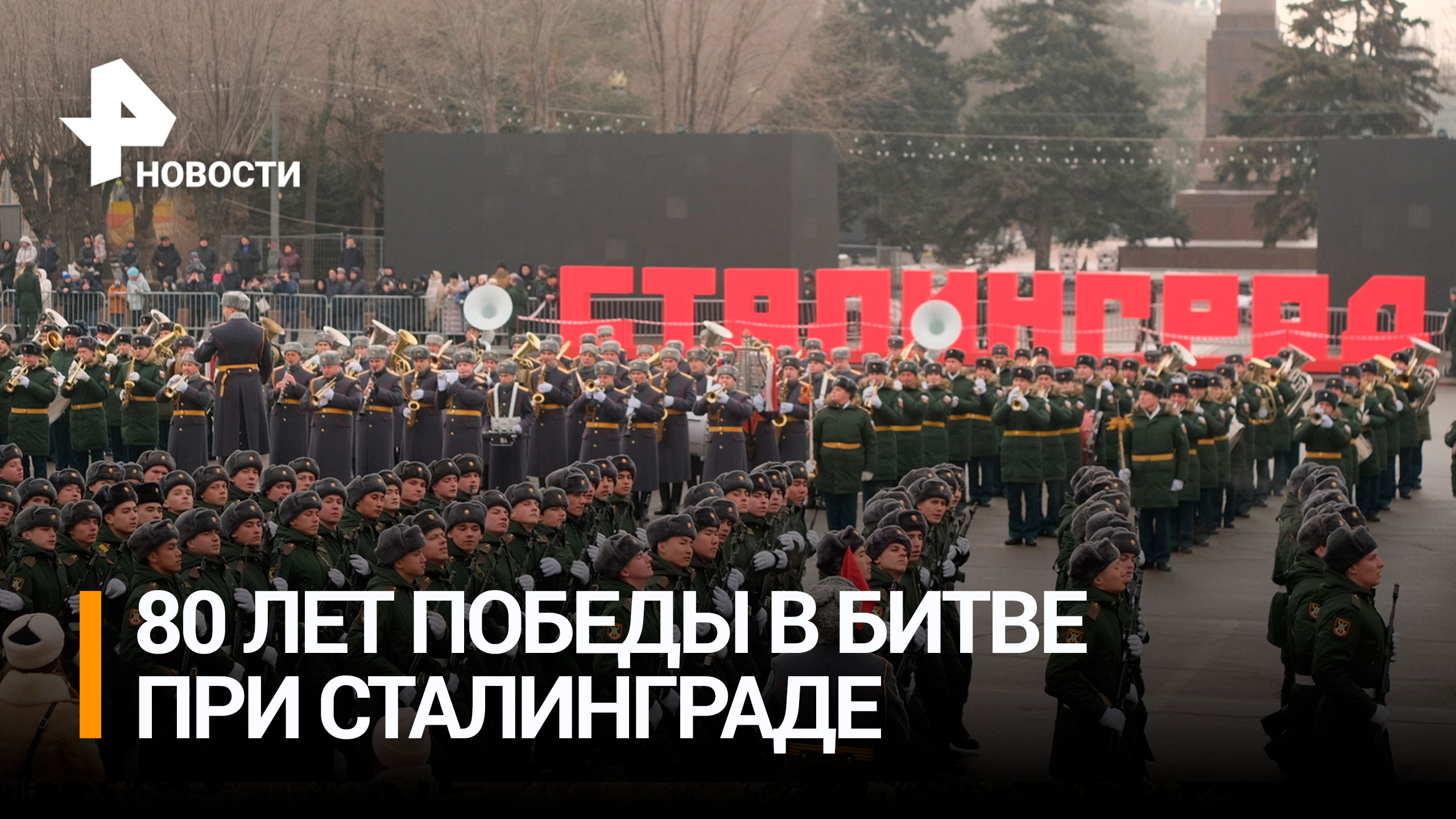 В Волгограде прошел парад в честь 80-летия Сталинградской битвы / РЕН Новости