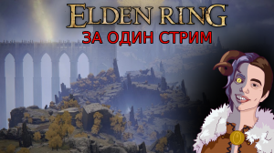 Elden Ring за Стрим часть 2