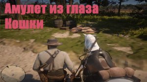 Red Dead Redemption 2 - Амулет из глаза Кошки