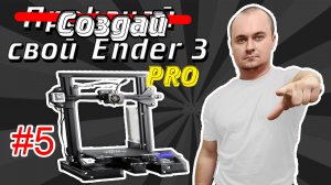 Ender 3 Pro модернизация 3d принтера ТОП. Новый принтер #1