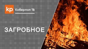 Похороны умершего. Кремация или погребение?