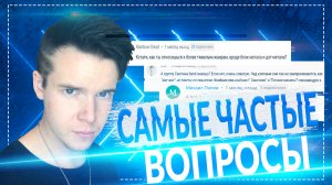 Самые частые вопросы || Саша Фендер