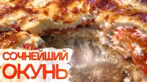 ГОТОВЬ БОЛЬШЕ! ВСЕ ПОПРОСЯТ ДОБАВКИ!!! Рецепт сочнейшего окуня в духовке.