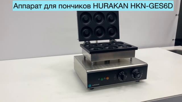 Аппарат для пончиков Hurakan HKN-GES6D