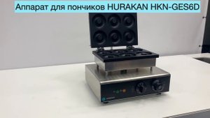 Аппарат для пончиков Hurakan HKN-GES6D