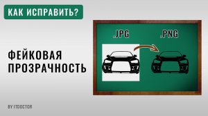 Прозрачный фон изображения, Как исправить фейковую прозрачность и почистить фон