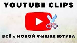 YOUTUBE CLIPS - Новая Функция Ютуб