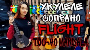 Travel укулеле концерт FLIGHT TUC-40 GD MANDALA | обзор от MAJOR MUSIC