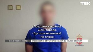 Что известно об убийстве 16-летней девушки из Железногорска