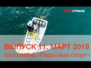 Программа Парусный спорт. Выпуск 11. Март 2019