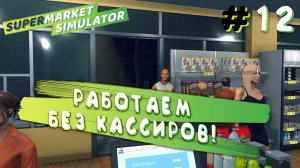 ДАЛ ВЫХОДНОЙ КАССИРАМ! | Supermarket Simulator #12