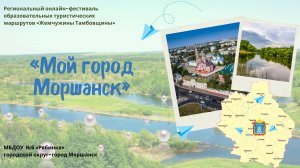 "Мой город Моршанск"